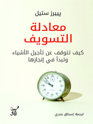 cover image of معادلة التسويف ..